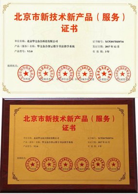 華文眾合智云+數字書法教學系統榮獲“北京市新技術新產品”認證，以數字技術服務傳統文化傳承