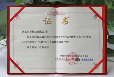 喜報 平普科技成功入選2021年數(shù)字大腦技術創(chuàng)新產(chǎn)品優(yōu)秀案例